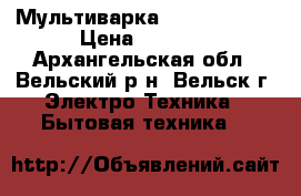 Мультиварка Mystery 1721 › Цена ­ 1 600 - Архангельская обл., Вельский р-н, Вельск г. Электро-Техника » Бытовая техника   